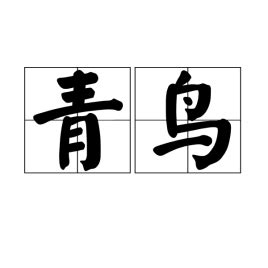 青烏|青烏（神話傳説中的神鳥）